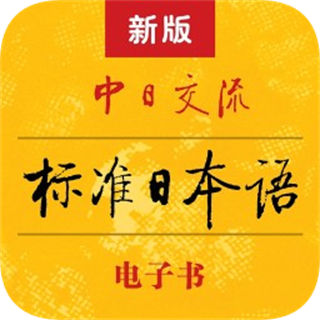 新版標(biāo)準(zhǔn)日本語電子書