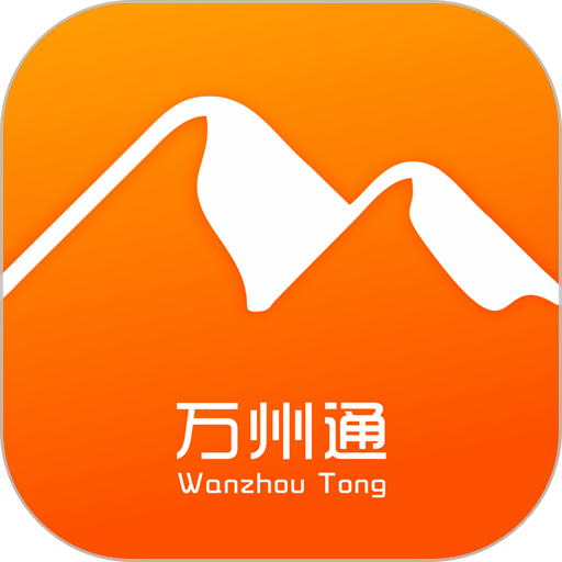 萬州通官方版