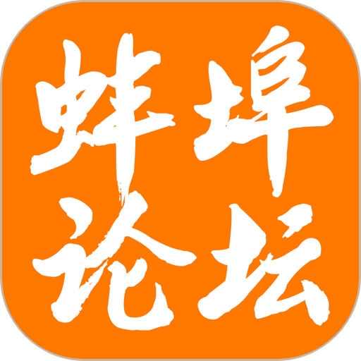 蚌埠論壇手機(jī)版