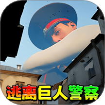 逃離巨人警察免費(fèi)版