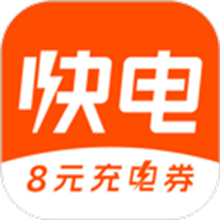 快電汽車充電神器app