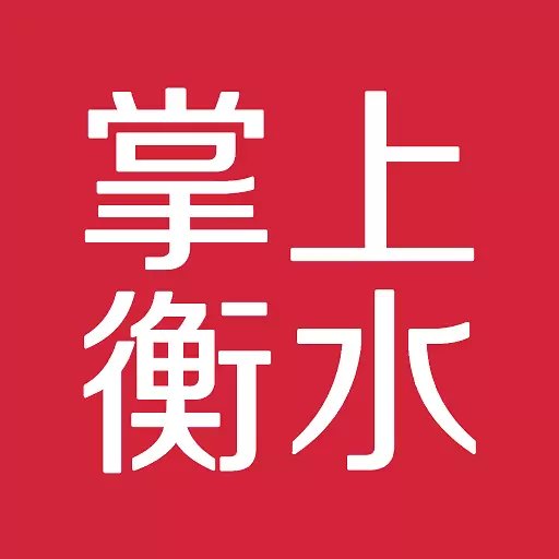 掌上衡水a(chǎn)pp