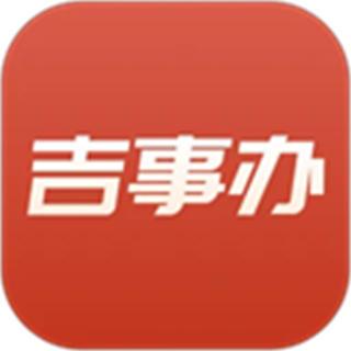 吉事办app