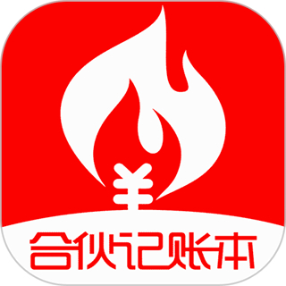 合伙記賬本app