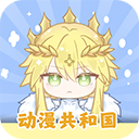 動(dòng)漫共和國(guó)app免費(fèi)下載