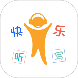 快樂聽寫免費版