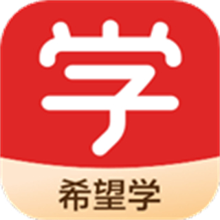 希望學(xué)網(wǎng)校app官方版