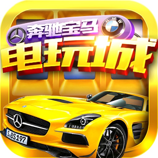 奔馳寶馬游戲電玩城下載