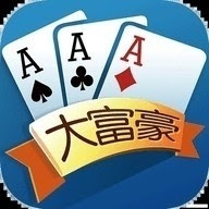 大富豪棋牌舊版本下載