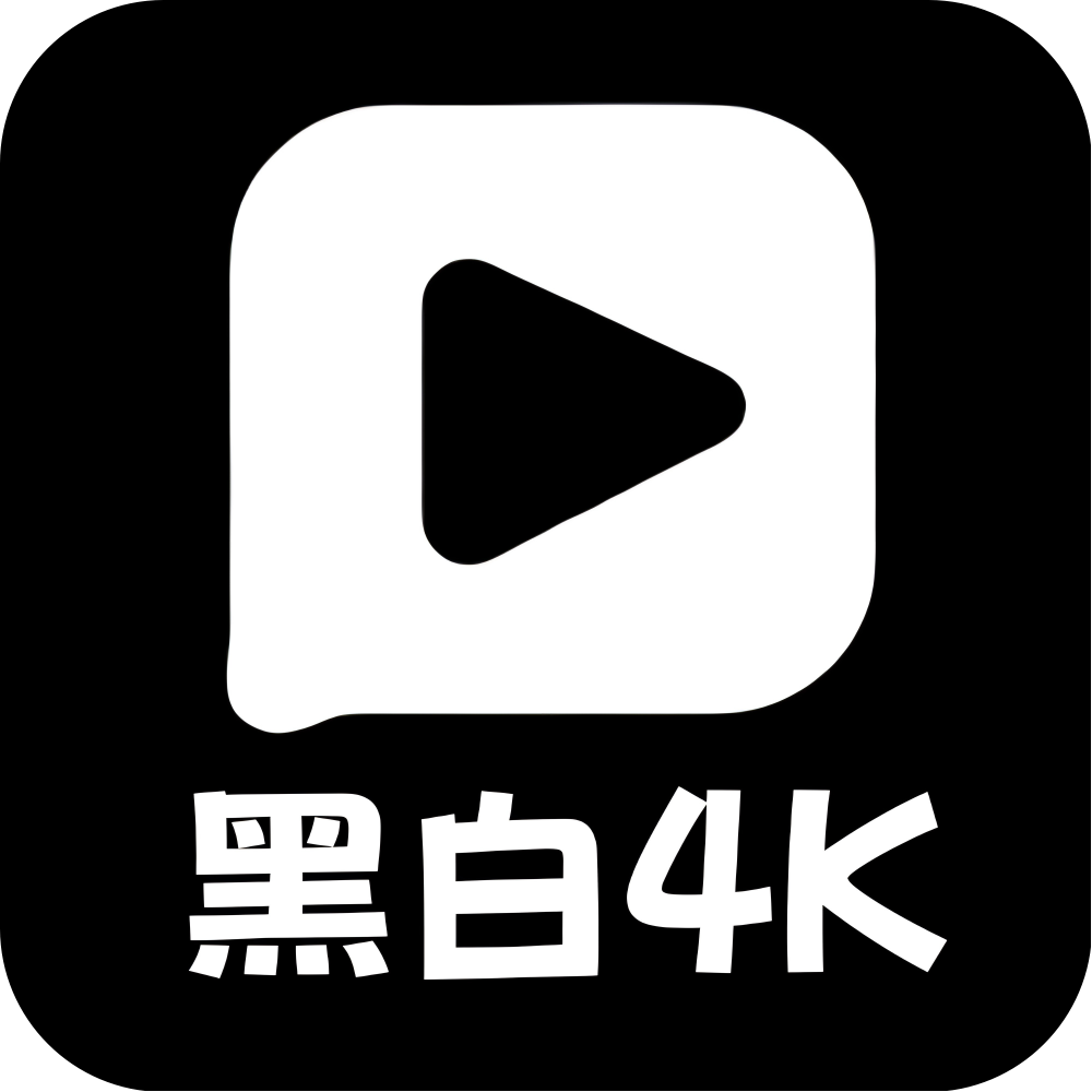 黑白4k