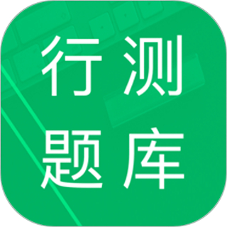 行测题库模拟