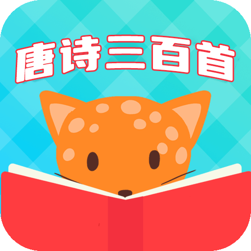 唐詩三百首全集app