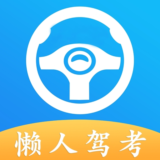 懶人駕考2025最新版