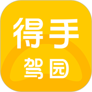 得手駕園官方版