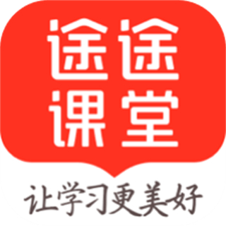 途途課堂app