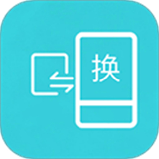 互傳換機助手換機克隆下載