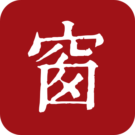 西窗燭(古文學(xué)習(xí)軟件)