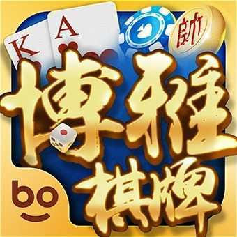 博雅棋牌安卓版官網(wǎng)下載