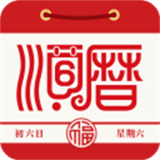 老黃歷通勝日歷萬年歷