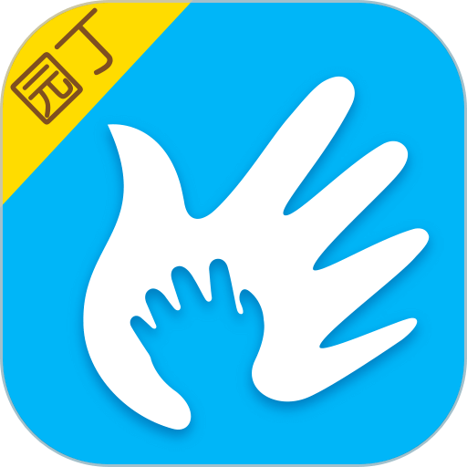 掌通家園園丁版app