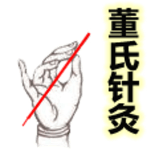 董氏針灸完全手冊app