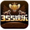 355娛樂彩app下載安裝官網(wǎng)