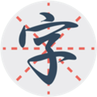 練字秀免費(fèi)版