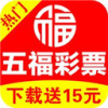 五福彩票經(jīng)典版