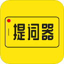 提詞器大師免費版