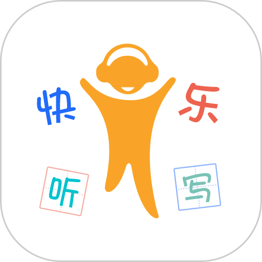 快樂聽寫