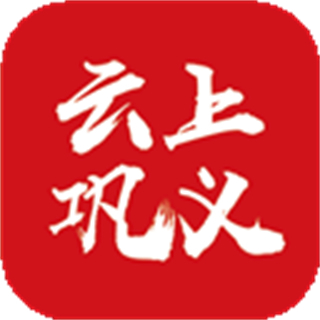 云上鞏義客戶(hù)端