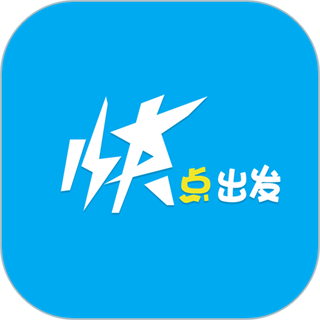 快點出發(fā)打車