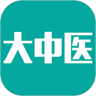 大中醫(yī)寶典