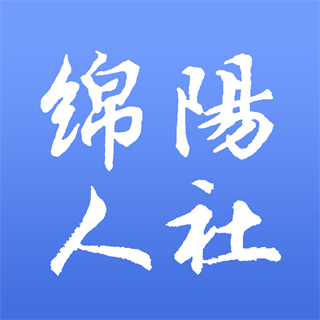 綿陽(yáng)智慧人社app最新版