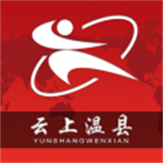 云上溫縣客戶(hù)端