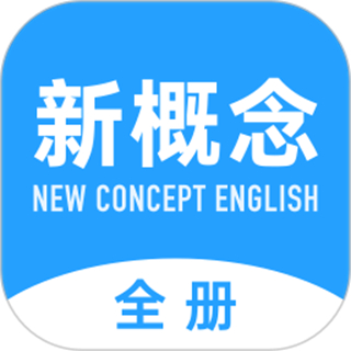 新概念英語全冊(cè)