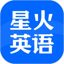 星火英語(yǔ)電子版