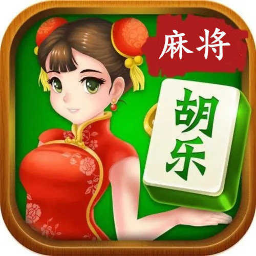 胡樂(lè)麻將正版免費(fèi)