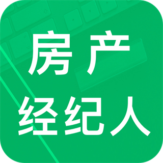 房產(chǎn)經(jīng)紀人題庫軟件