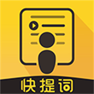 快提詞免費提詞器