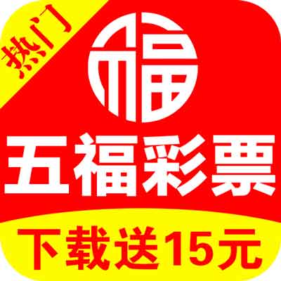 五福彩彩票下載app