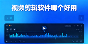 視頻剪輯軟件哪個好用