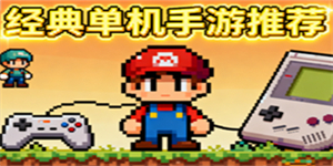 经典单机手游推荐-经典单机手游合集-经典单机手游大全