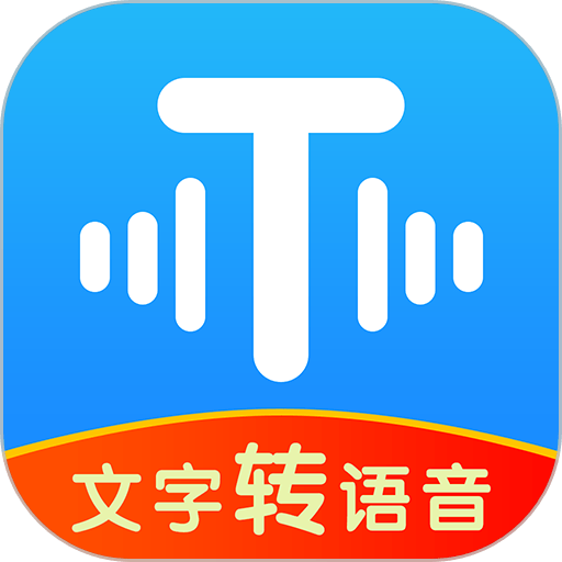 文字轉(zhuǎn)語(yǔ)音工具免費(fèi)版
