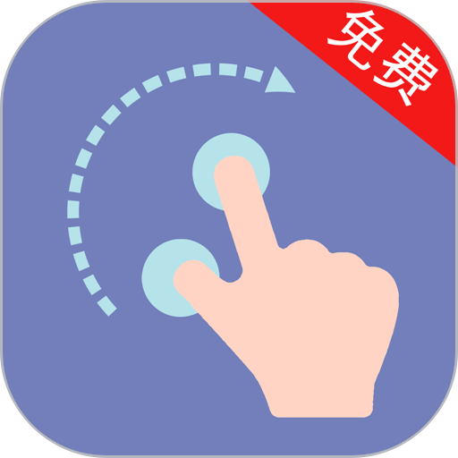 自動點擊器助手免費版