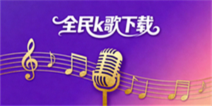 全民k歌下載