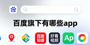 百度旗下有哪些app