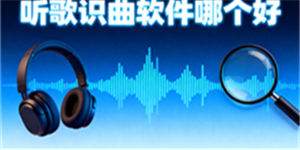 聽歌識曲軟件哪個好