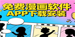免費漫畫軟件APP下載安裝