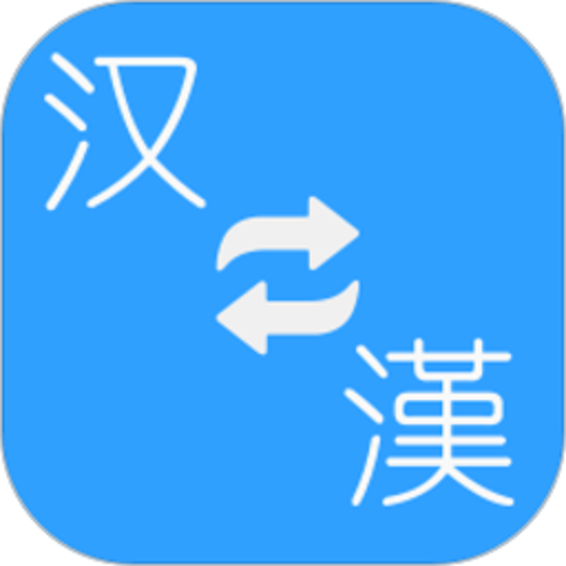 簡繁轉(zhuǎn)換大師app